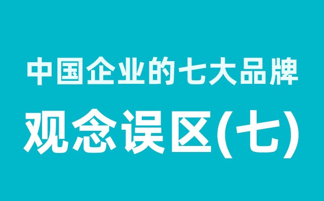 中國(guó)企業(yè)的七大品牌觀念誤區(qū)（7）分享