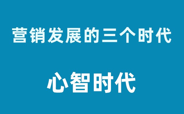 營(yíng)銷發(fā)展的三個(gè)時(shí)代----心智時(shí)代