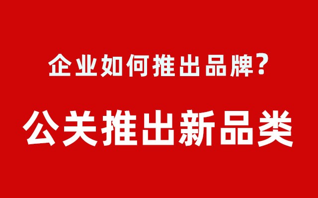 企業(yè)如何推出品牌？---公關(guān)推出新品類