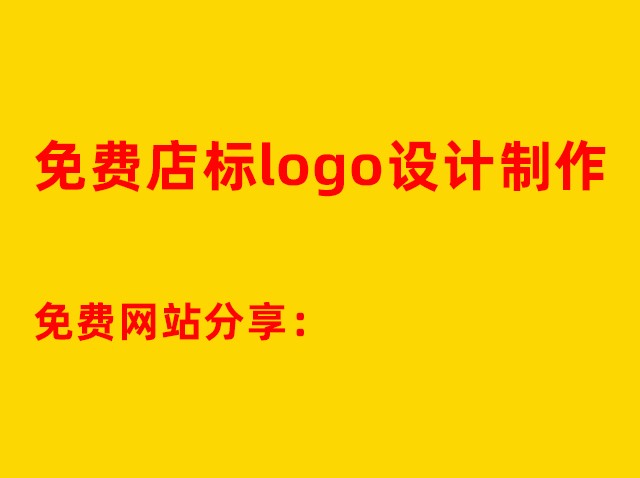 公司商標(biāo)設(shè)計(jì)網(wǎng)站-圖案logo免費(fèi)制作網(wǎng)址：