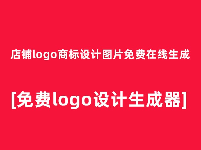 網(wǎng)上免費(fèi)品牌logo設(shè)計(jì)在線生成圖案[網(wǎng)址分享]