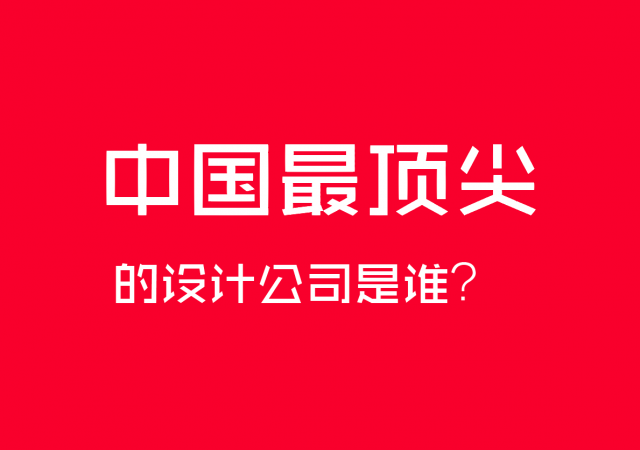 中國最頂尖的設(shè)計(jì)公司是誰？