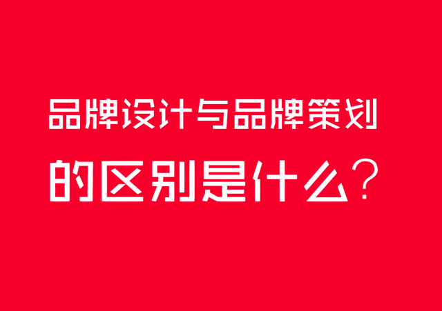 品牌設(shè)計與品牌策劃的區(qū)別是什么？