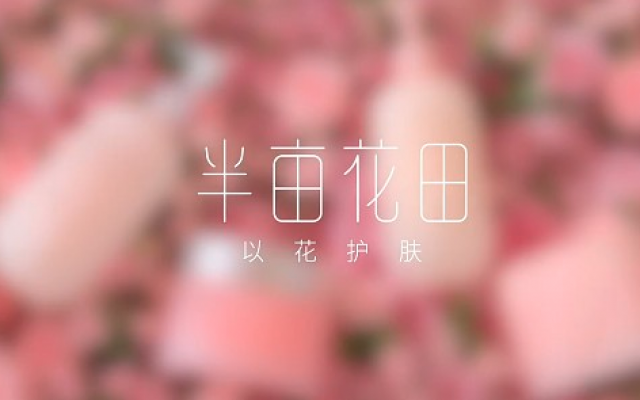 半畝花田品牌設(shè)計師是誰