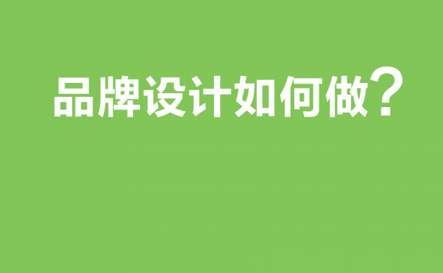 成功的品牌設(shè)計如何做?