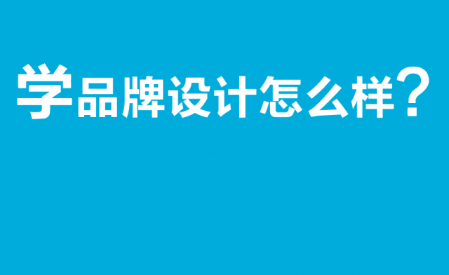 學品牌設(shè)計怎么樣?