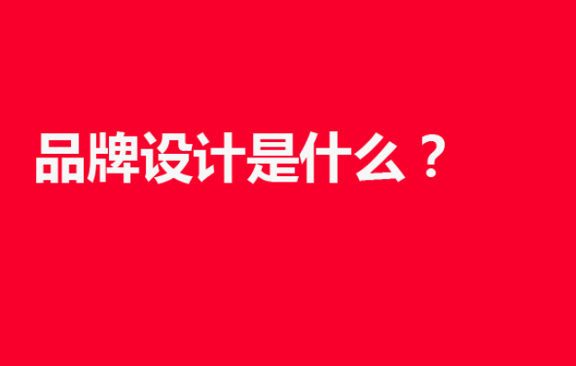 品牌設(shè)計(jì)是什么？