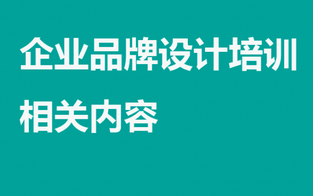 企業(yè)品牌設計技能培訓——打造卓越品牌的必經(jīng)之路