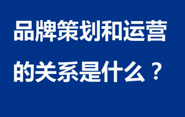 品牌策劃和運營的關(guān)系是什么？