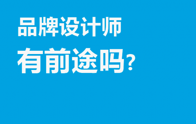 品牌設(shè)計(jì)師有前途嗎?