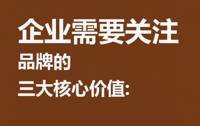 企業(yè)需要關(guān)注?品牌的三大核心價(jià)值： 