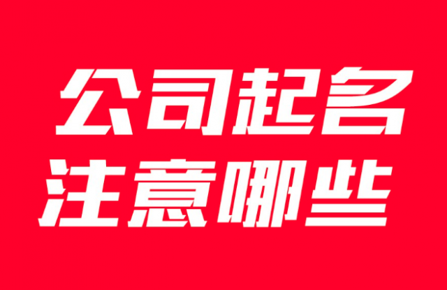 企業(yè)公司取名要注意哪些事項(xiàng)？有什么講究？