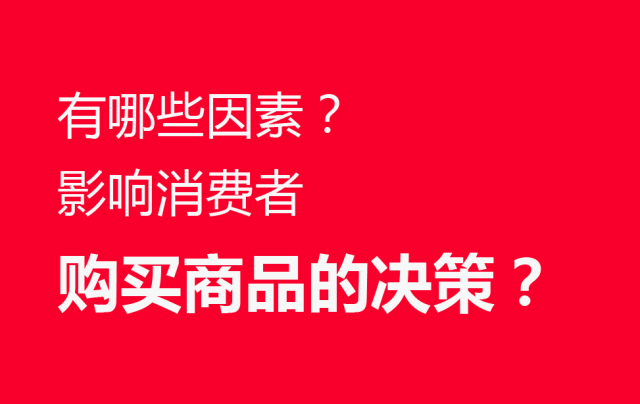 品牌營銷策劃：有哪些因素影響消費(fèi)者購買商品的決策？