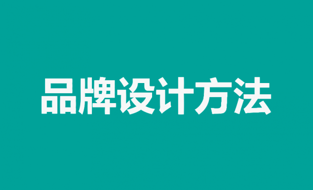 掌握品牌設(shè)計(jì)方法，打造獨(dú)特品牌形象