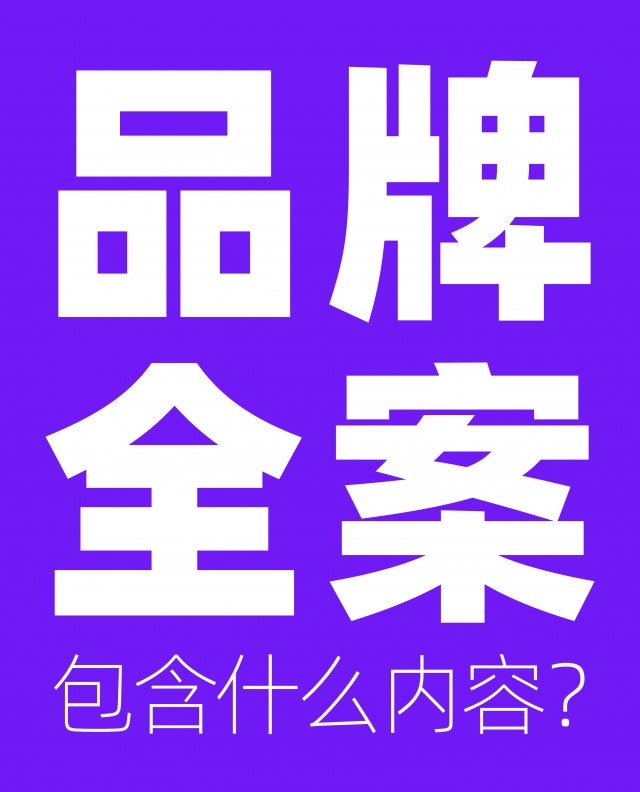 品牌全案包含什么內(nèi)容？市場方案怎么做？