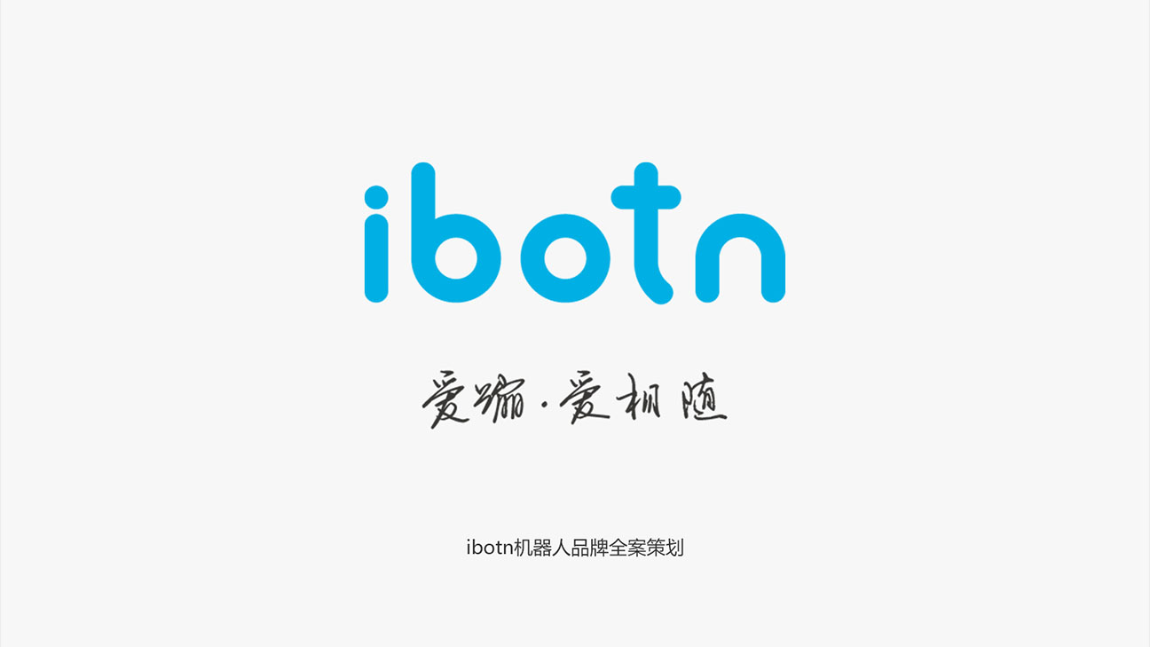 IBOTN愛蹦機(jī)器人全案策劃