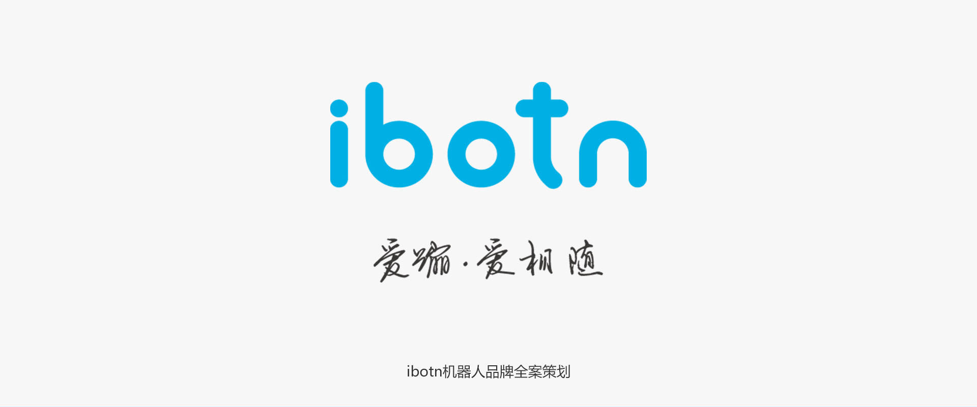 IBOTN愛蹦機器人品牌全案策劃設(shè)計作品案例